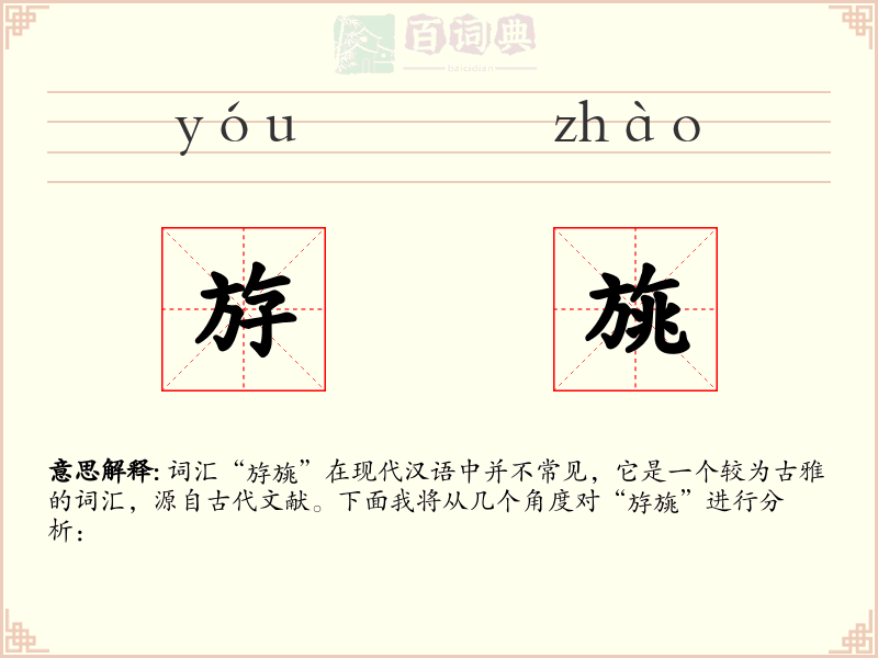 斿旐