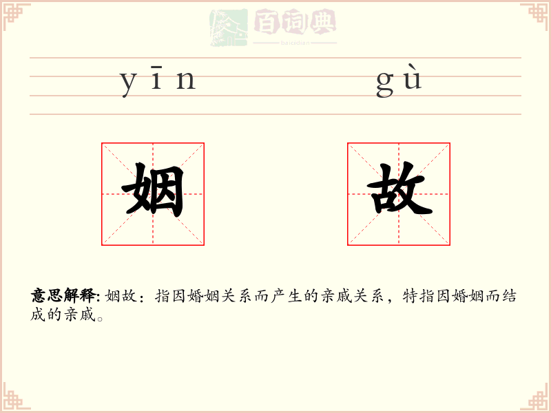姻故