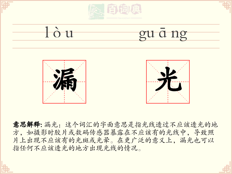 漏光