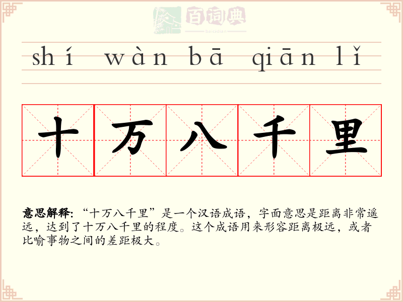 十万八千里