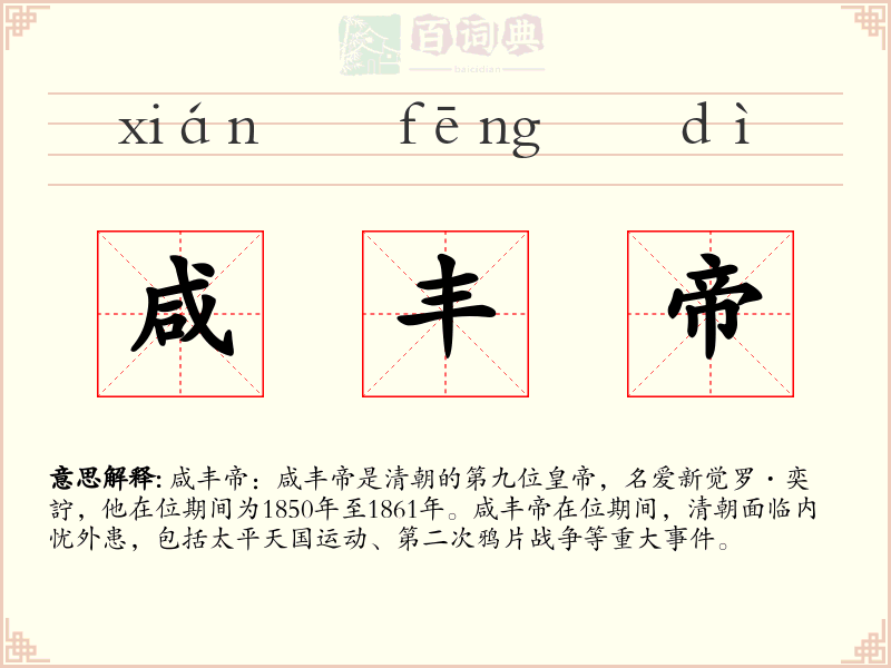 咸丰帝