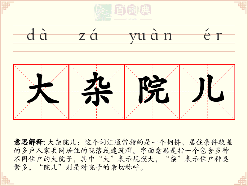 大杂院儿