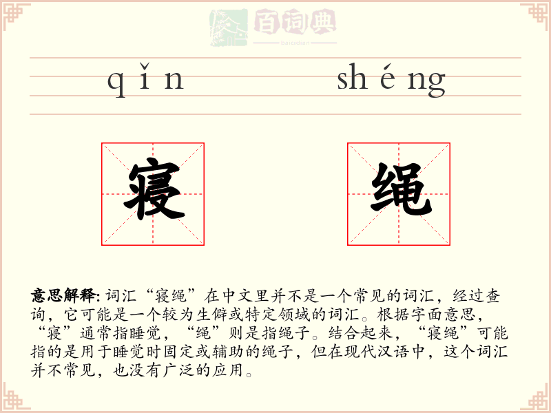 寝绳