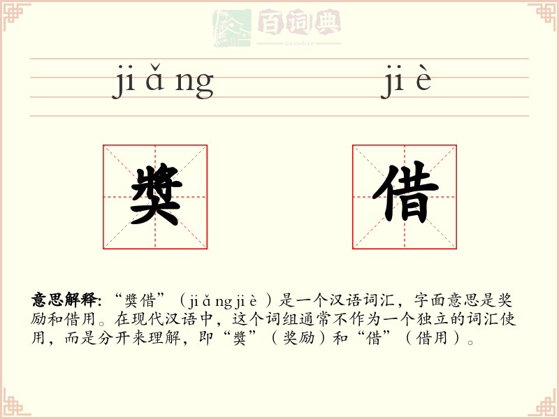 奬借