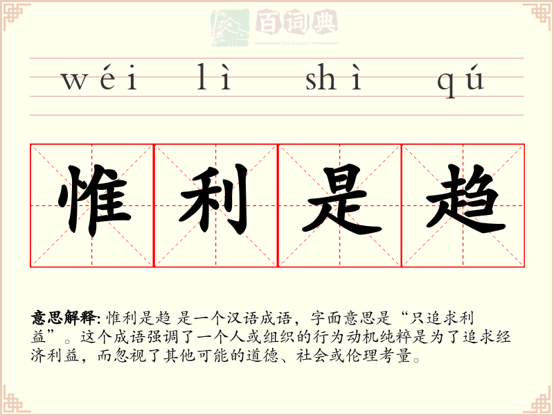 惟利是趋