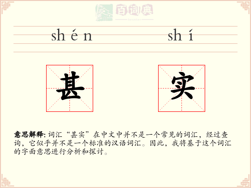 甚实