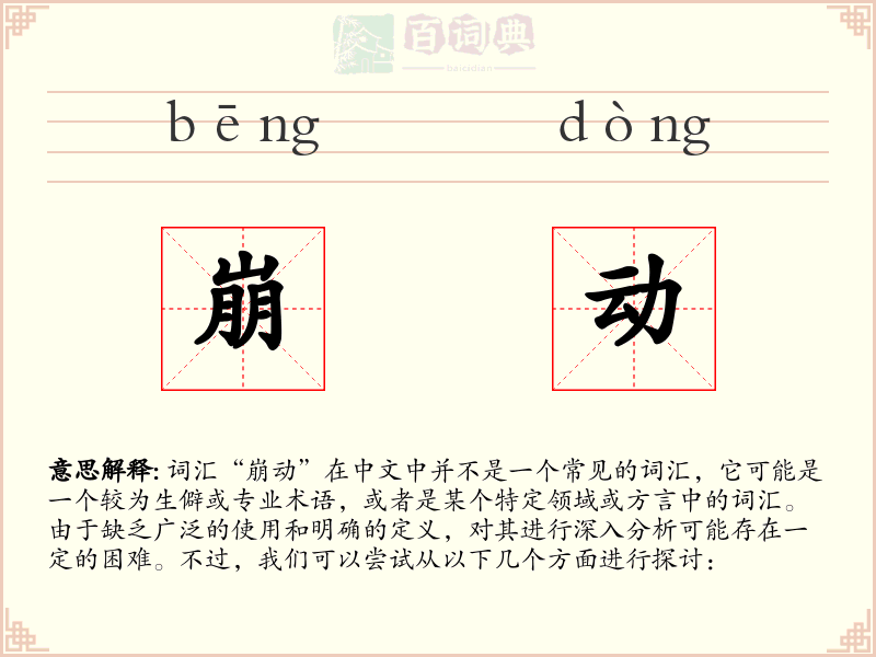 崩动
