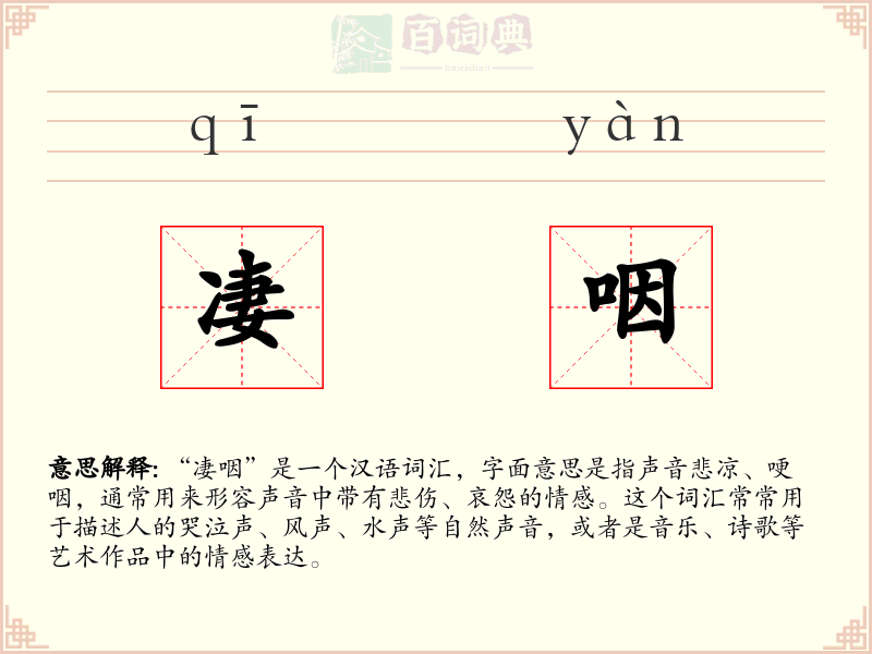 凄咽