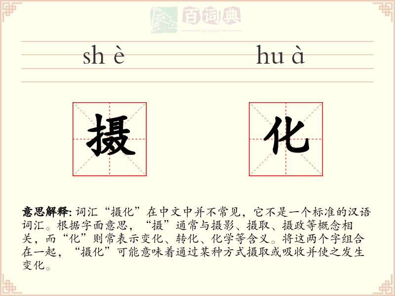 摄化