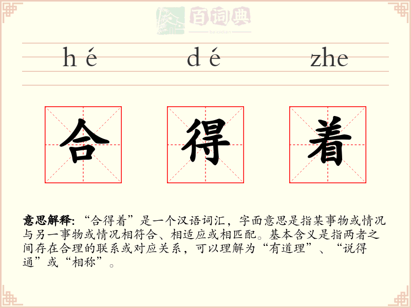 合得着