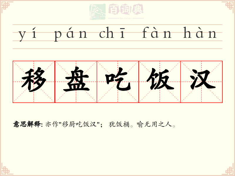 移盘吃饭汉