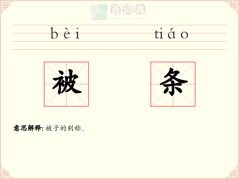 被条