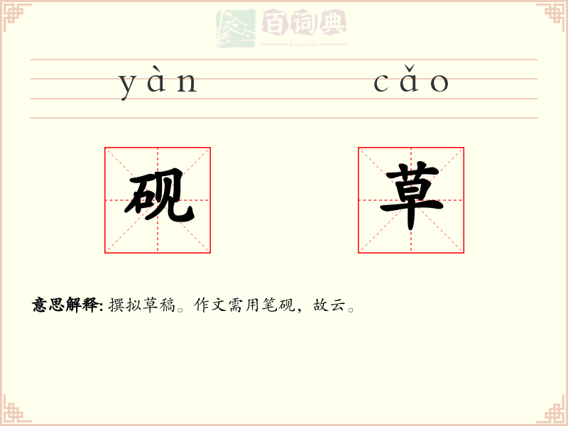 砚草