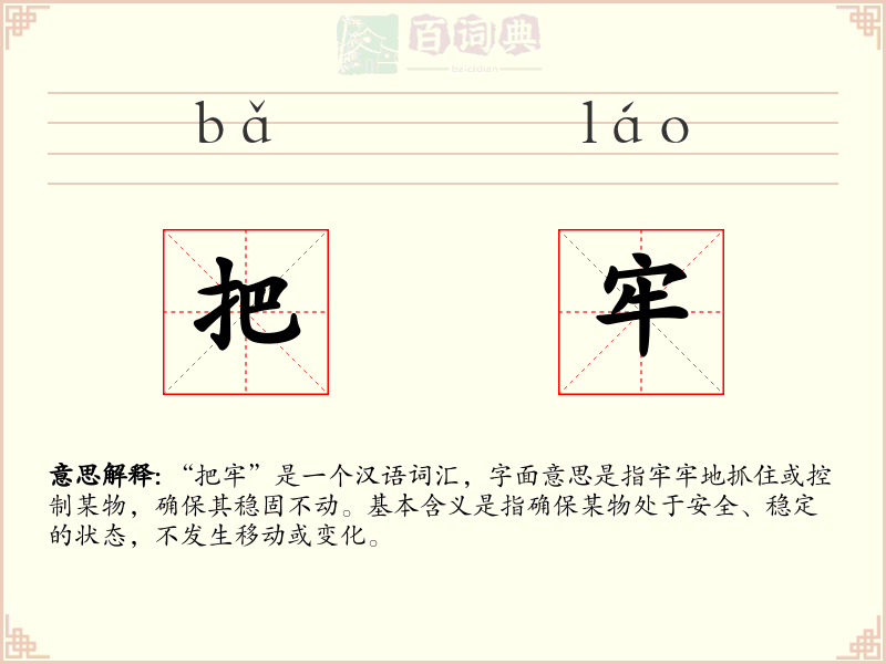 把牢