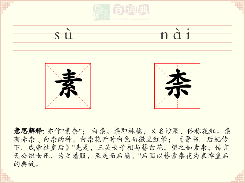 素柰