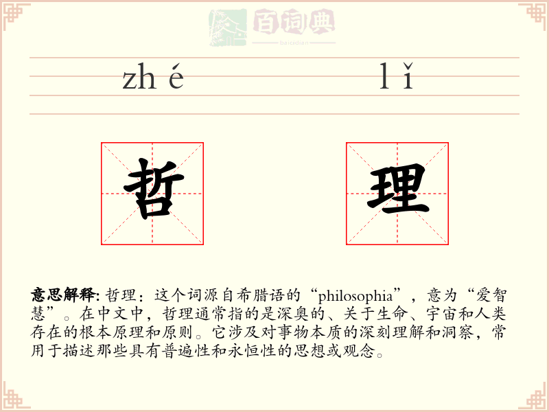 哲理