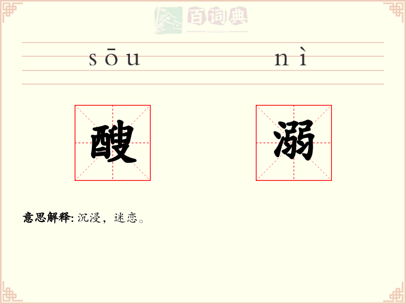 醙溺