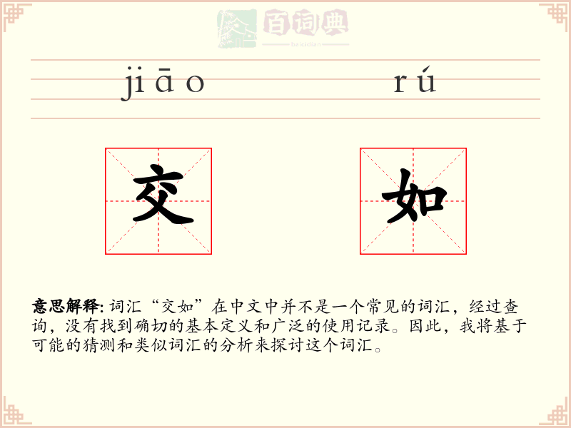 交如