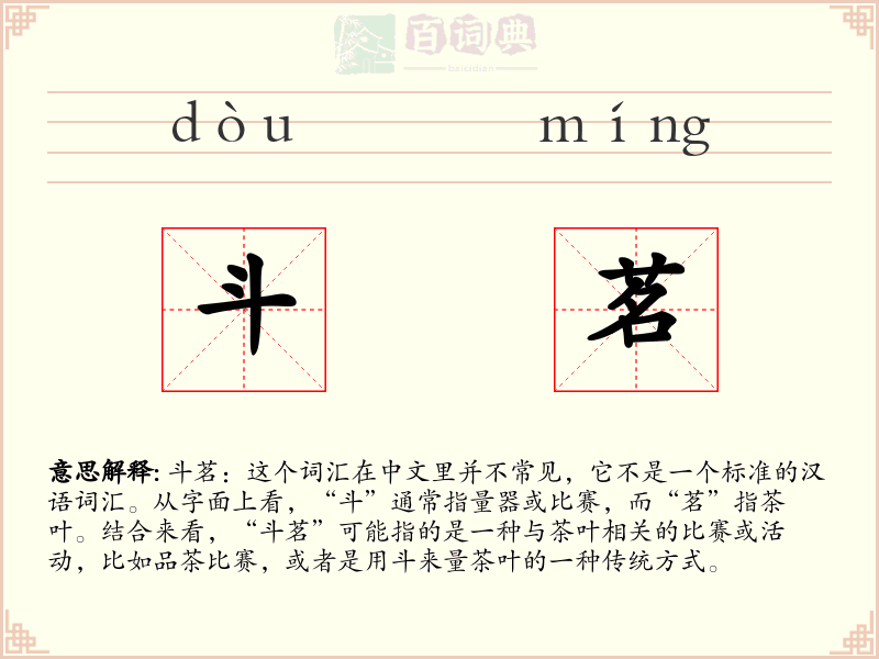 斗茗