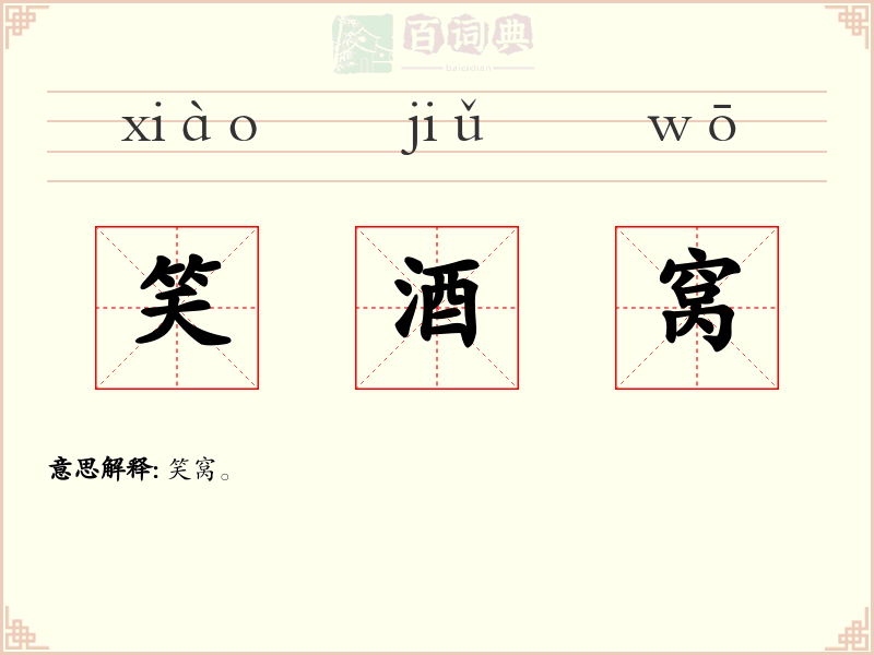 笑酒窝