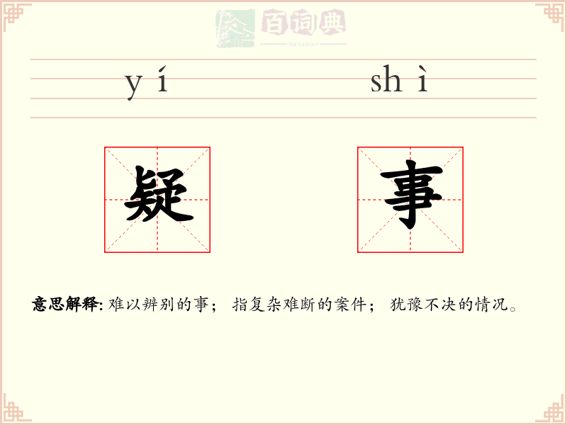 疑事