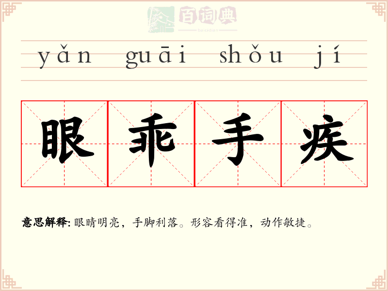 眼乖手疾