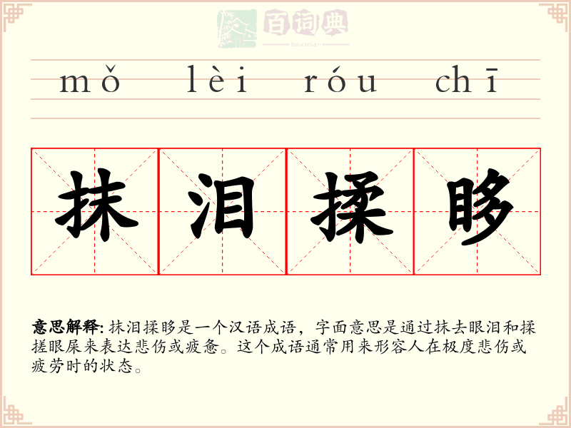 抹泪揉眵