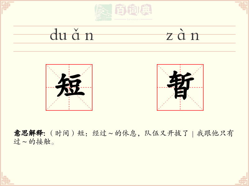 短暂