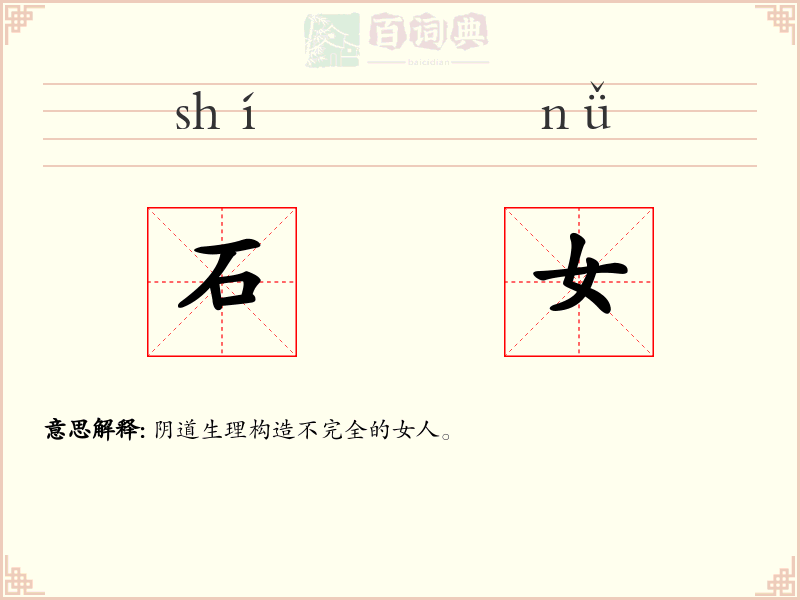 石女