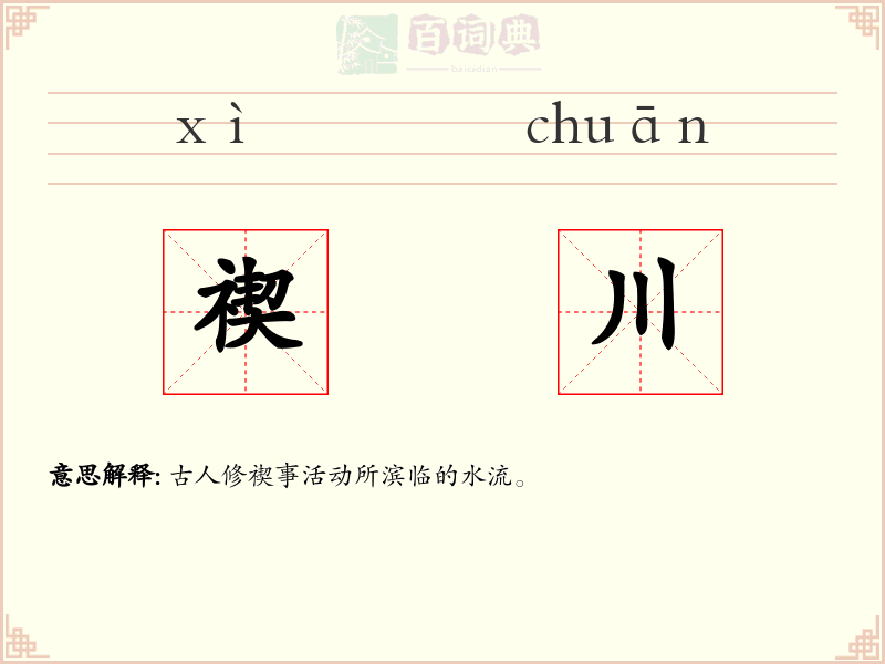 禊川