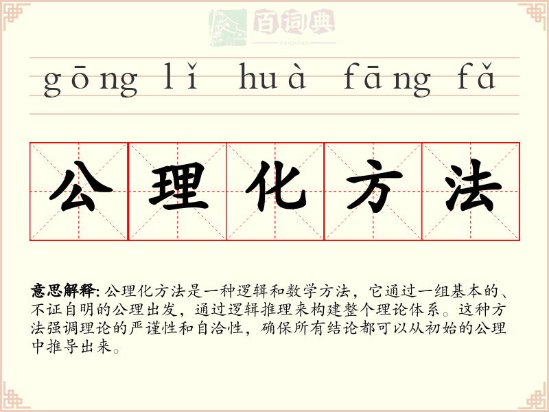 公理化方法
