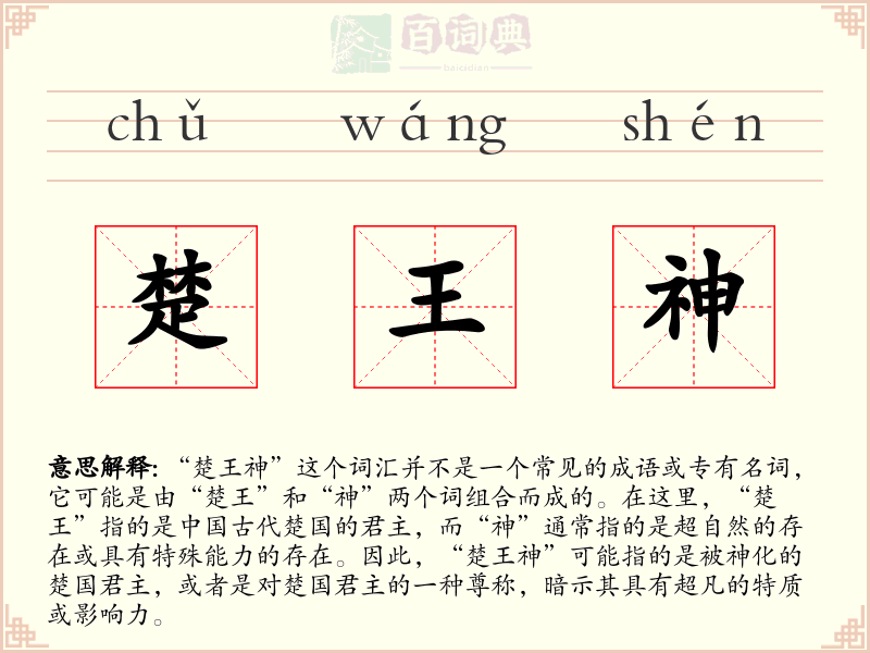 楚王神