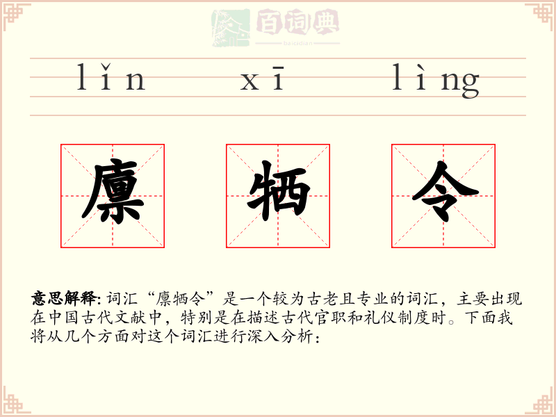 廪牺令