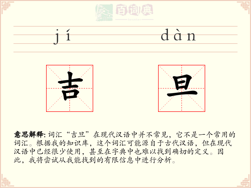 吉旦