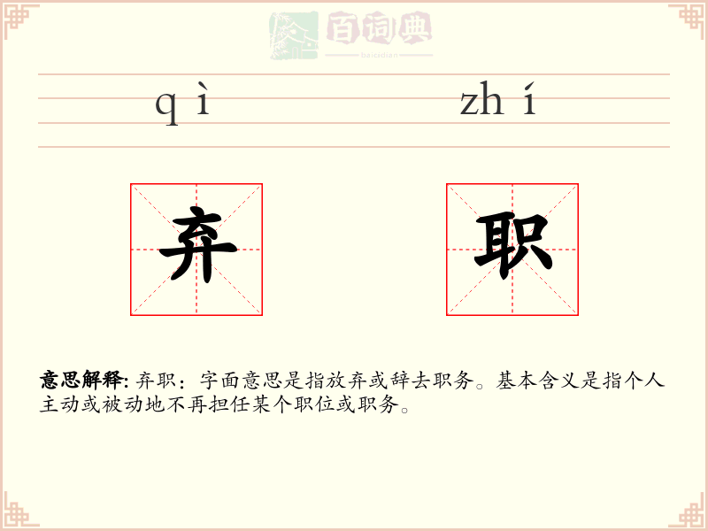 弃职