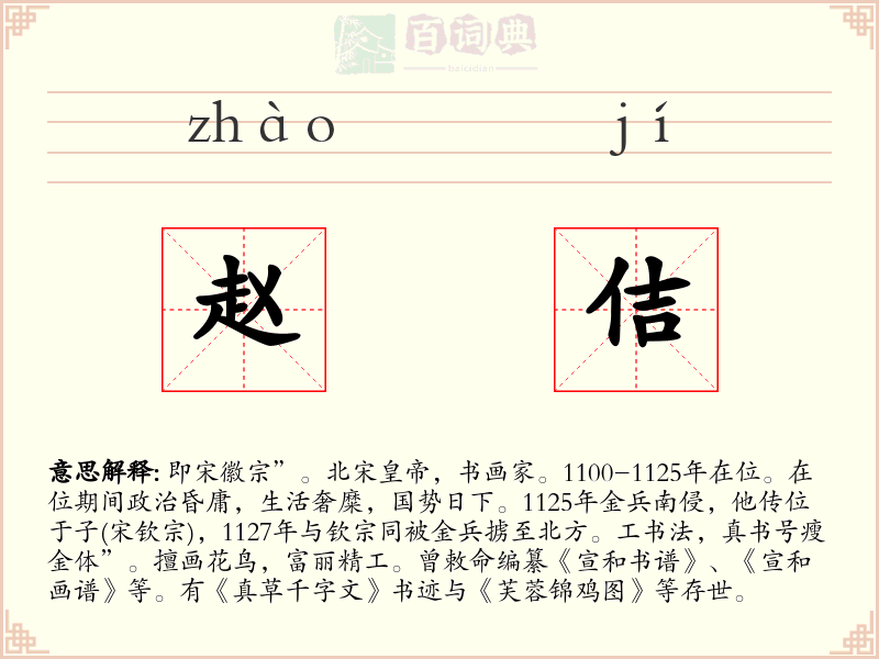 赵佶