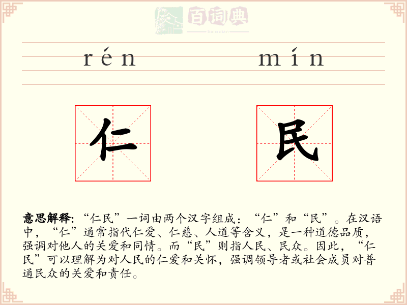 仁民