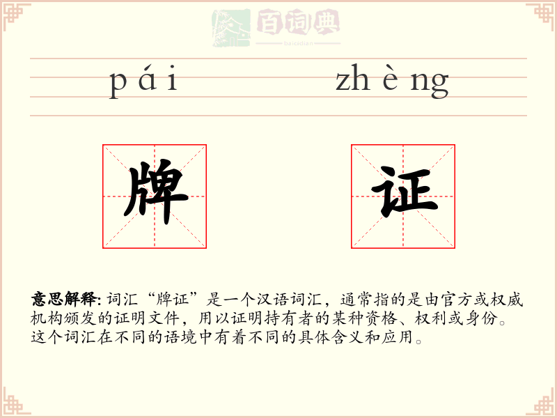 牌证