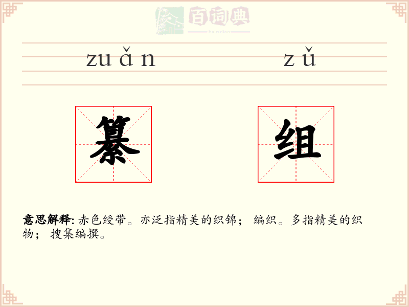 纂组