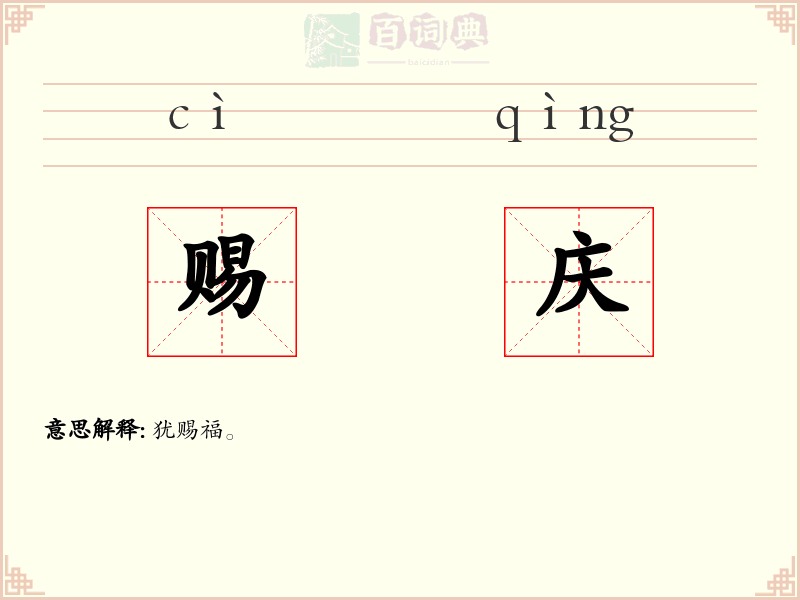 赐庆