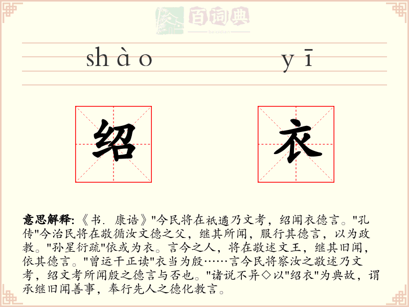 绍衣