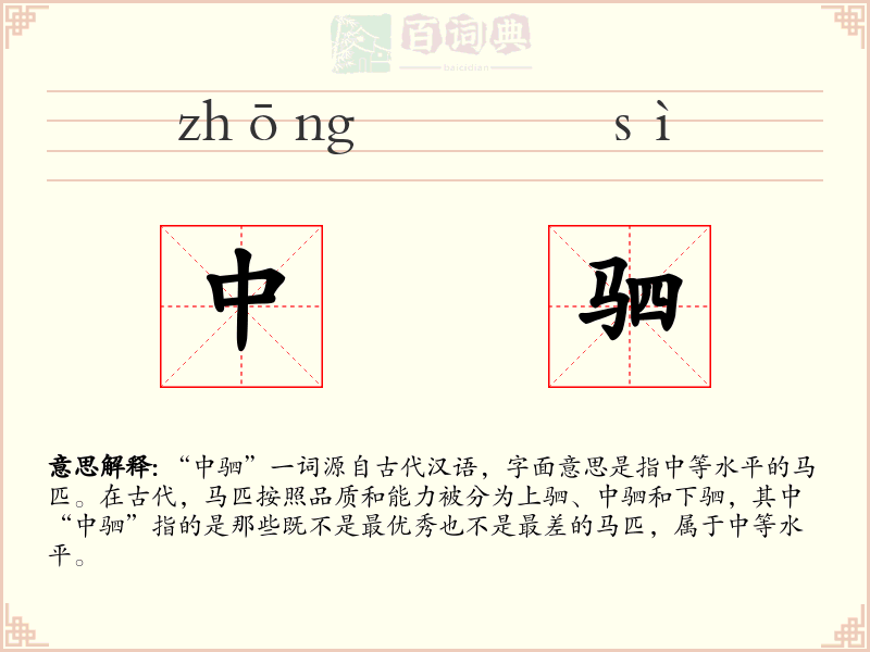 中驷