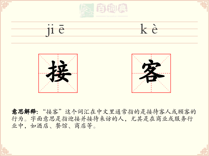 接客