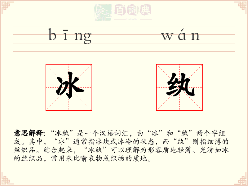 冰纨