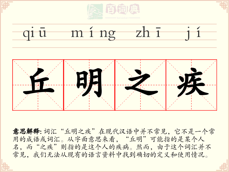 丘明之疾