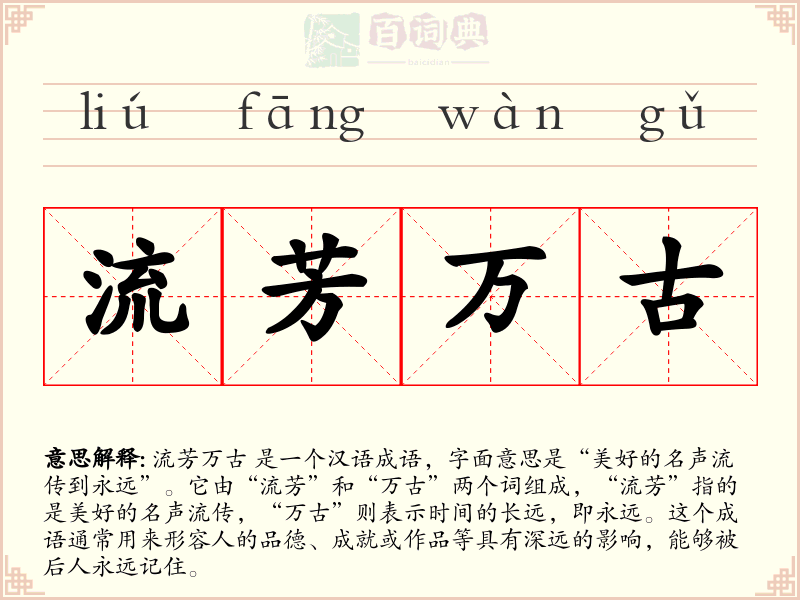 流芳万古