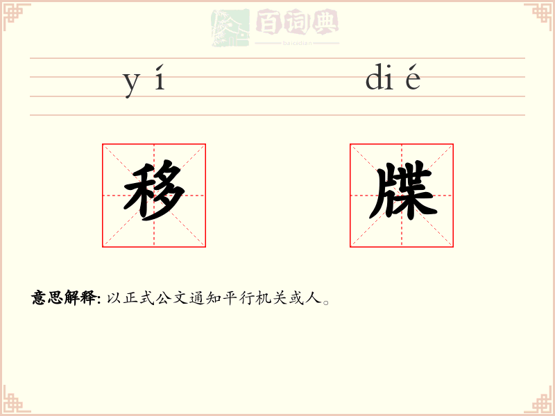 移牒