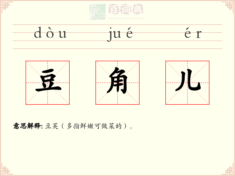 豆角儿