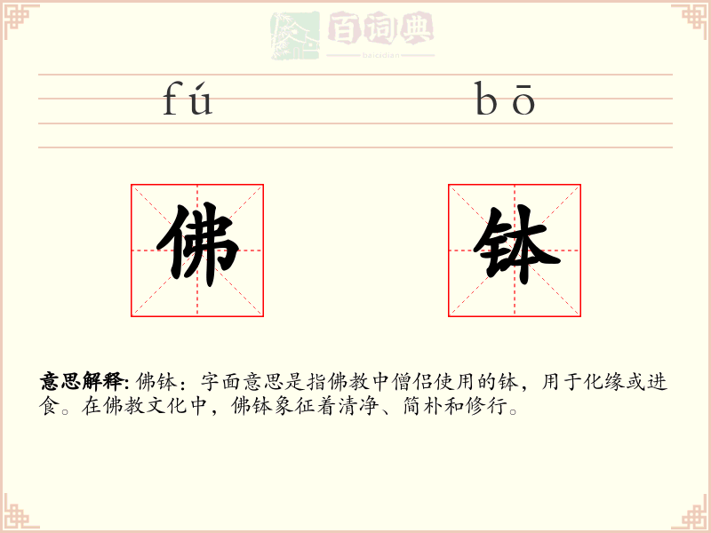 佛钵
