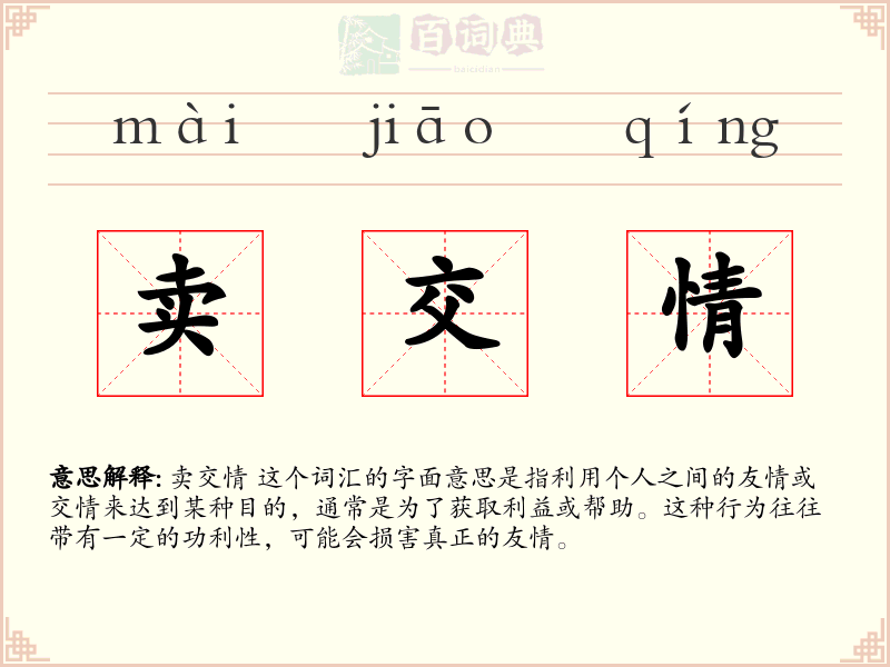 卖交情
